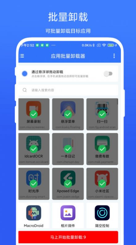 应用批量卸载器安卓版下载-应用批量卸载器下载v1.0.1