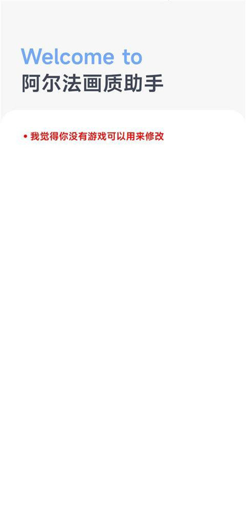 阿尔法画质助手官方版正版安卓版-阿尔法画质助手官方版正版下载v1.0