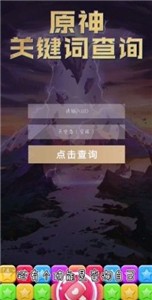 原神关键词查询软件免费版下载-原神关键词查询软件下载v1.0
