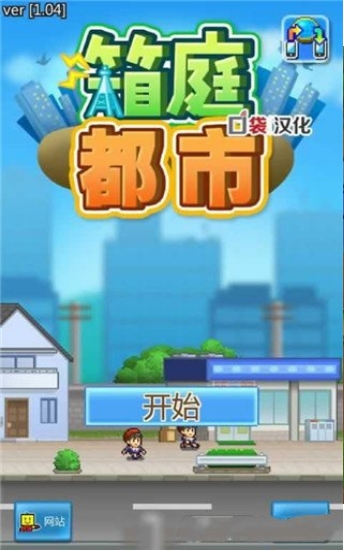 箱庭小镇v7.24-箱庭小镇是一款画风精致的休闲益智类游戏