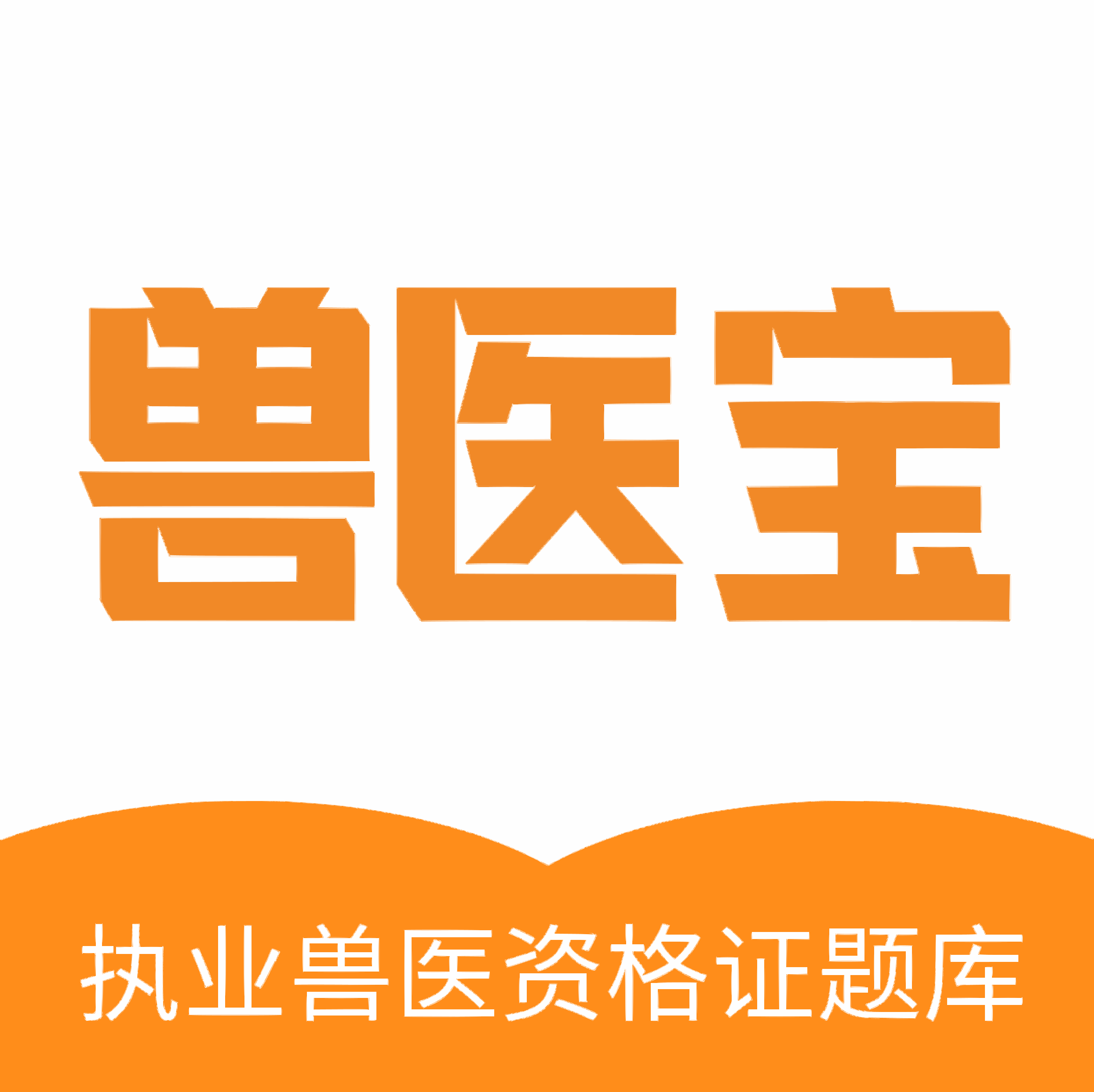 兽医宝执业兽医题库