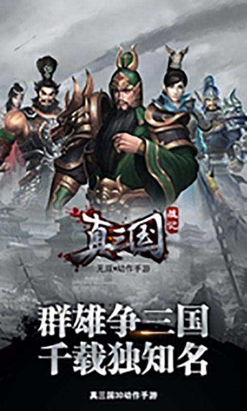 真三国战记v5.28-真三国战记是一款非常好玩的休闲益智类游戏