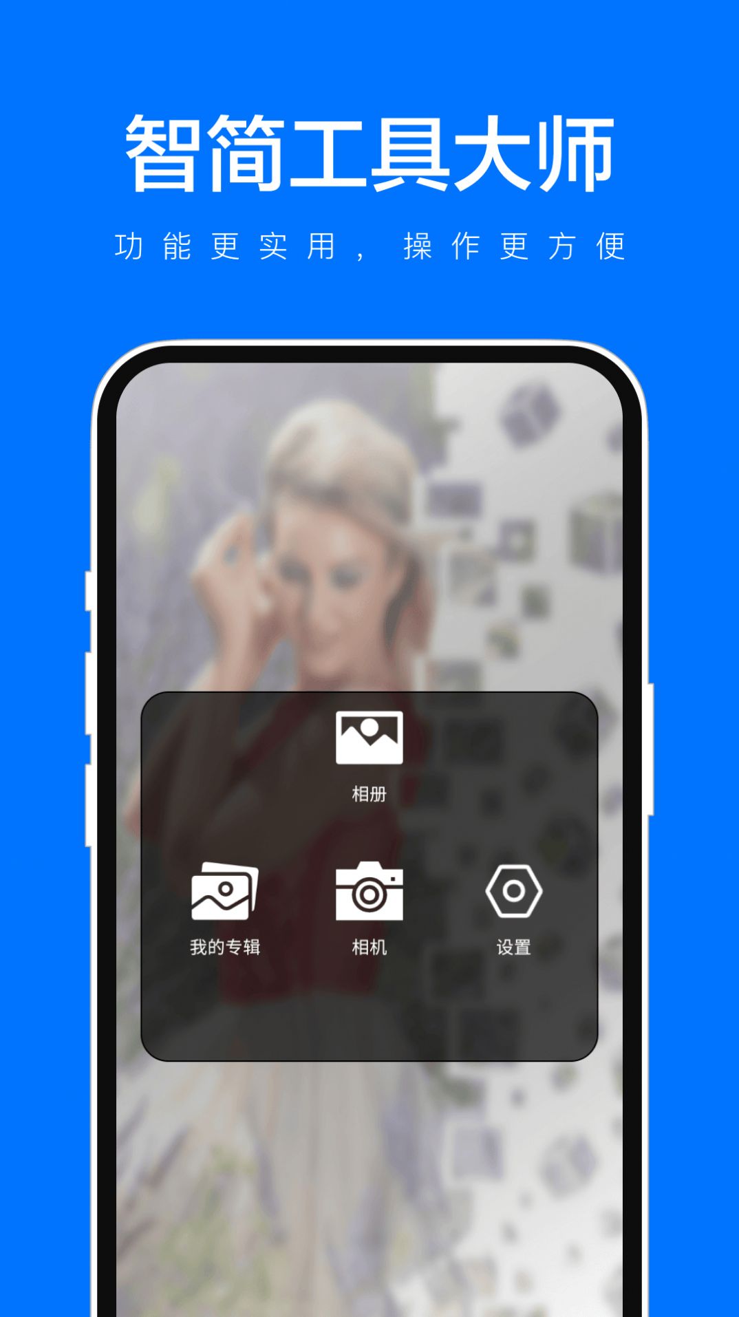 智简工具大师安卓版下载-智简工具大师app下载v1.0.1