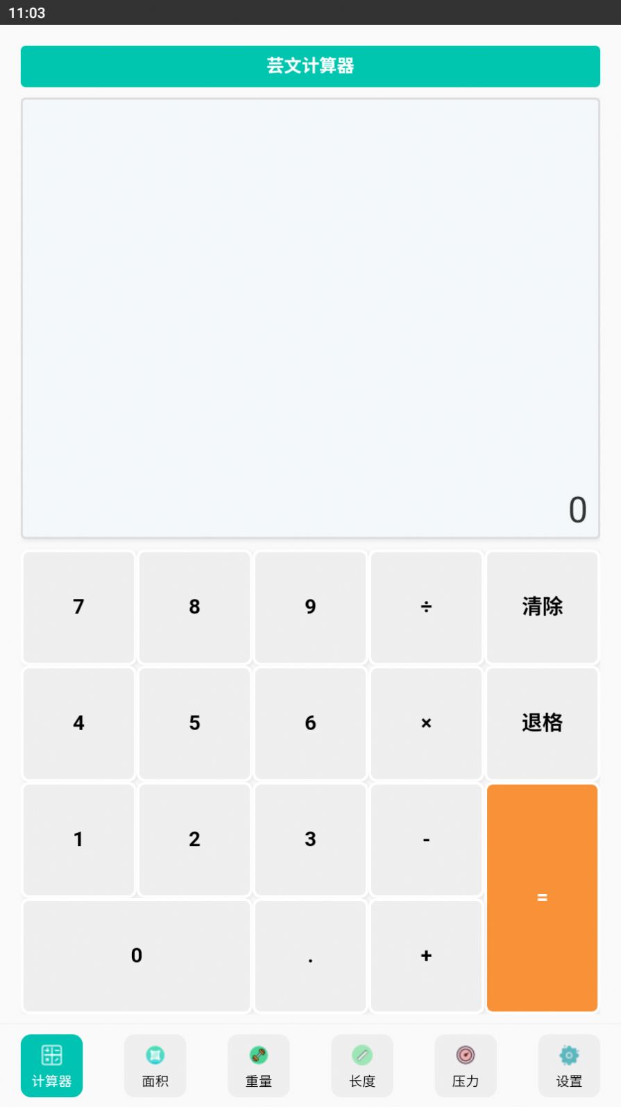 芸文计算器官方版下载-芸文计算器app下载v1.0.0