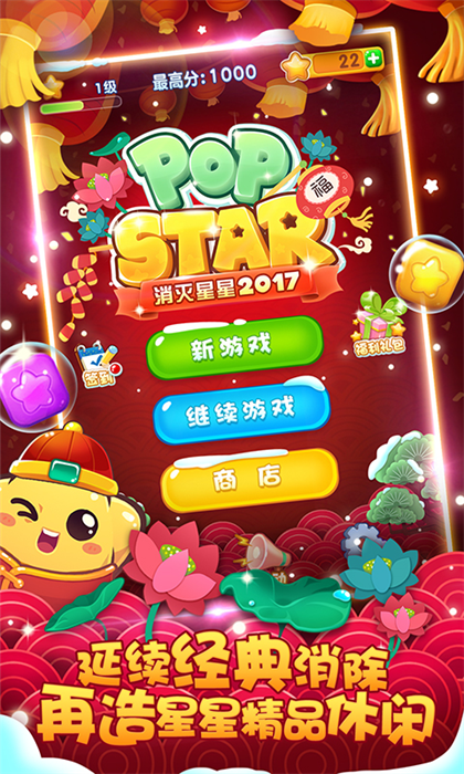 消灭星星2017v6.23-消灭星星2017是一款趣味休闲的消除闯关类游戏