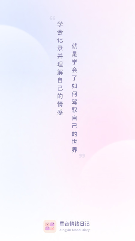 星音情绪日记安卓版下载-星音情绪日记app下载v1.0.1
