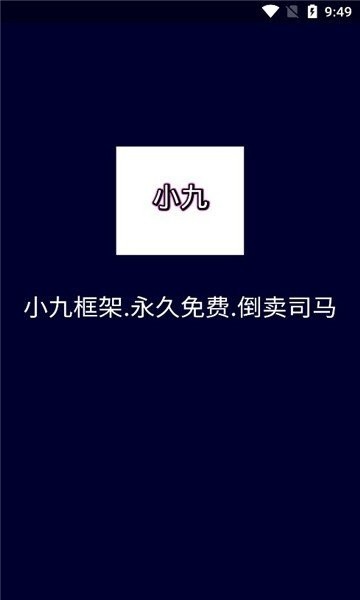 小九框架1.0官方正版最新版下载-小九框架1.0官方正版下载v1.0