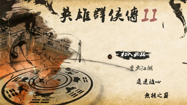 英雄群侠传2v1.53-英雄群侠传2是一款经典有趣的模拟养成类游戏