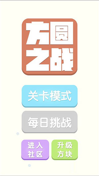 方圆之战v9.91-方圆之战是一款轻松解压的休闲益智类游戏
