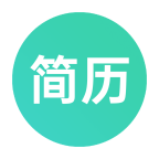 极简简历免费版
