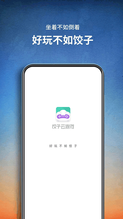 饺子云游戏最新无限时间版下载-饺子云游戏最新版破解版无限时间v1.2.12.63