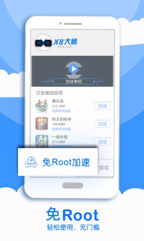 X8手游加速助手免ROOT版安卓免费下载-X8手游加速助手免ROOT版下载v1.0