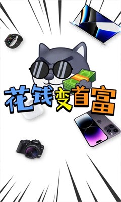 花钱变首富v3.39-花钱变首富提供各种有趣的玩法选择