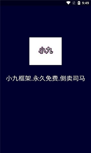 小九框架最新版本安卓版下载-小九框架最新版本下载v1.0
