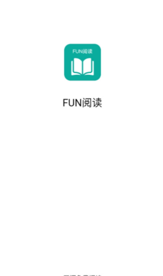 Fun阅读无广告版.png