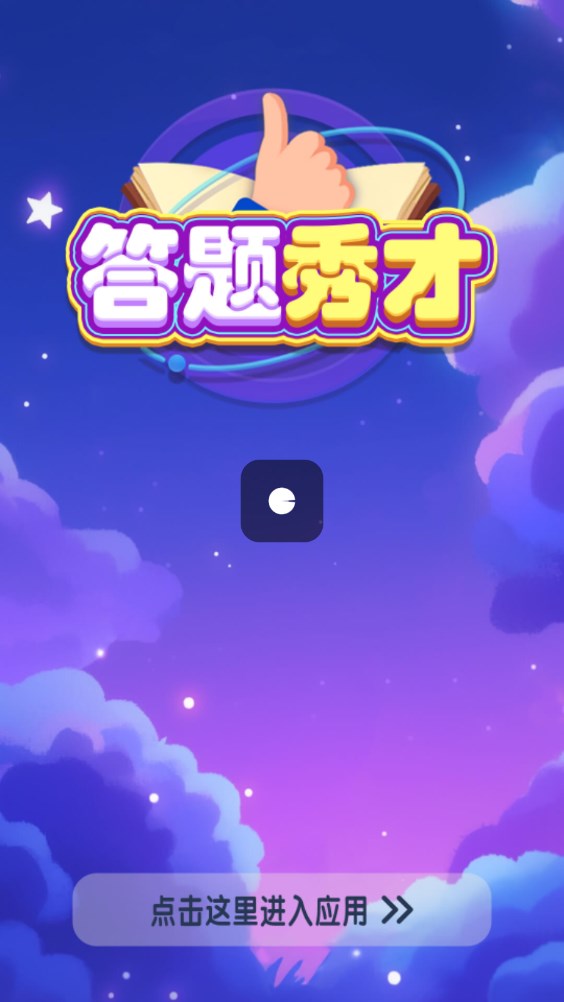 答题秀才官网版下载-答题秀才app下载v678.101