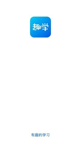 趣学最新版本最新版下载-趣学最新版本app下载v1.3.1