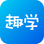趣学最新版本