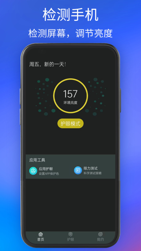 手机夜间护眼免费版下载-手机夜间护眼软件下载v1.0