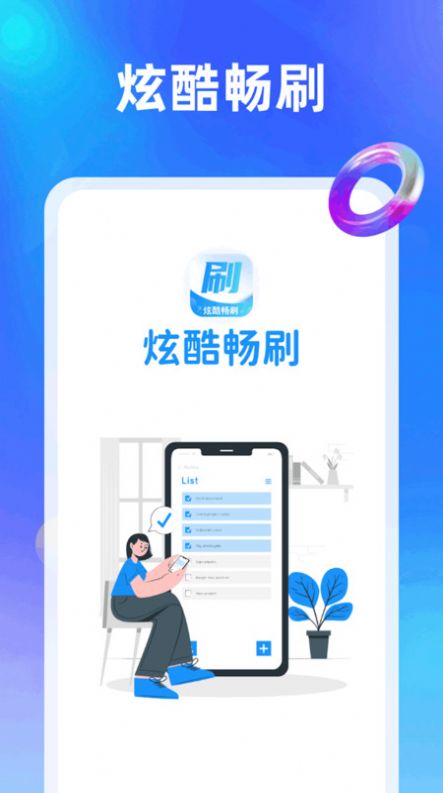 炫酷畅刷.jpg