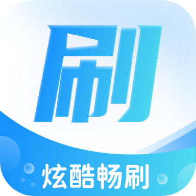 炫酷畅刷