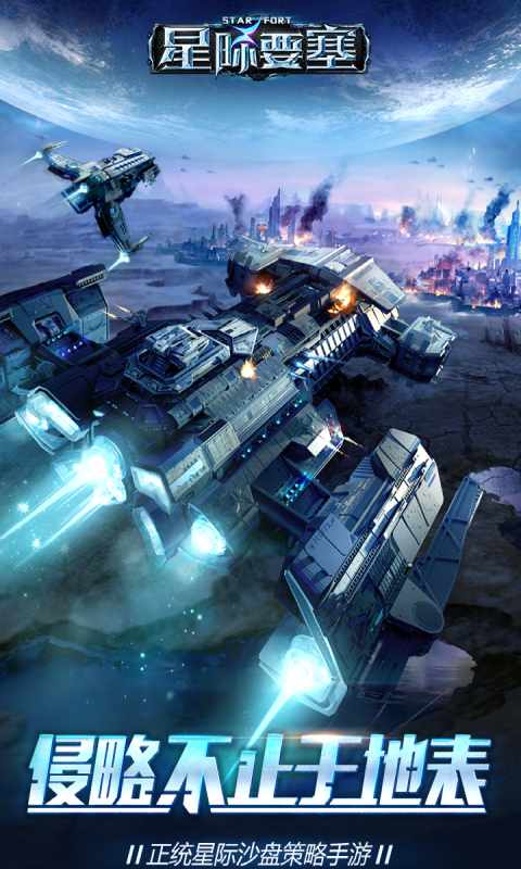 星际要塞v7.60-星际要塞是一款紧张刺激的动作冒险类游戏