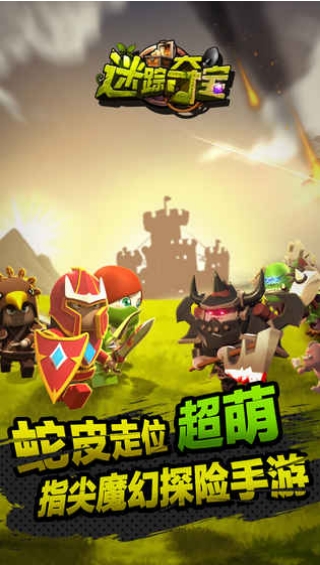 迷踪夺宝v2.21-迷踪夺宝是一款非常好玩的动作冒险类游戏