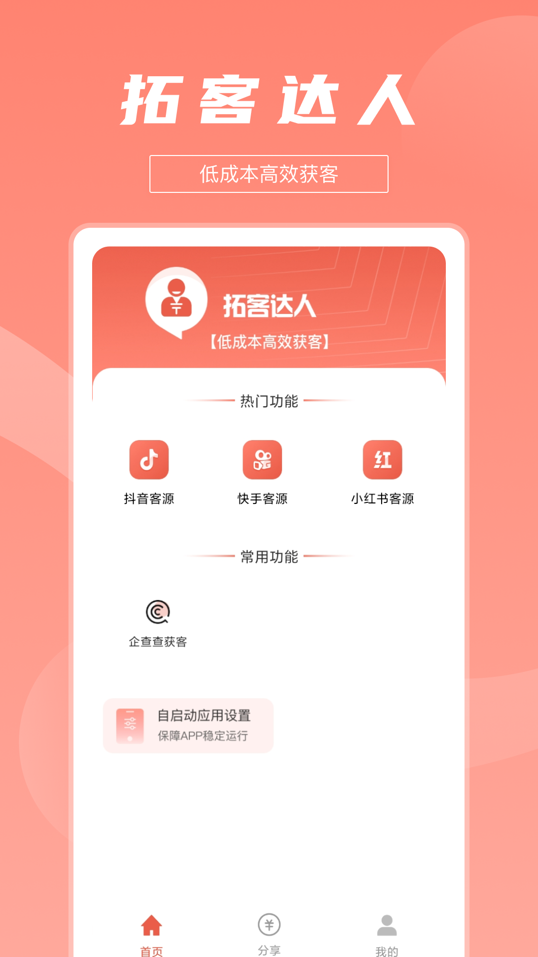 拓客达人官网版下载-拓客达人app下载v1.0.1