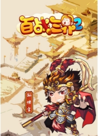 百战三界2v2.34-百战三界2是一款具有广阔世界的角色扮演类游戏