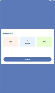 香肠画质助手免费版下载-香肠画质助手120帧安卓免费下载v1.0