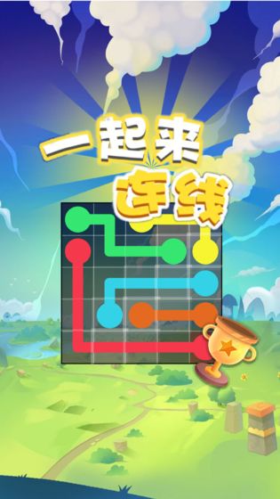 一起来连线v5.23-在一起来连线的游戏中玩家需要将相同颜色的圆圈连起来