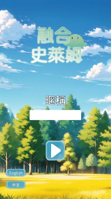 融合史莱姆v6.85-融合史莱姆是一款非常好玩的休闲益智类游戏