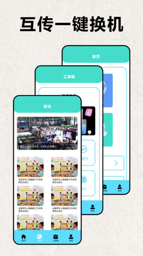 互传极速换机下载安装手机版-互传极速换机助手安卓版v1.1