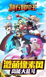横行冒险王v3.47-横行冒险王是一款紧张刺激的动作冒险类游戏
