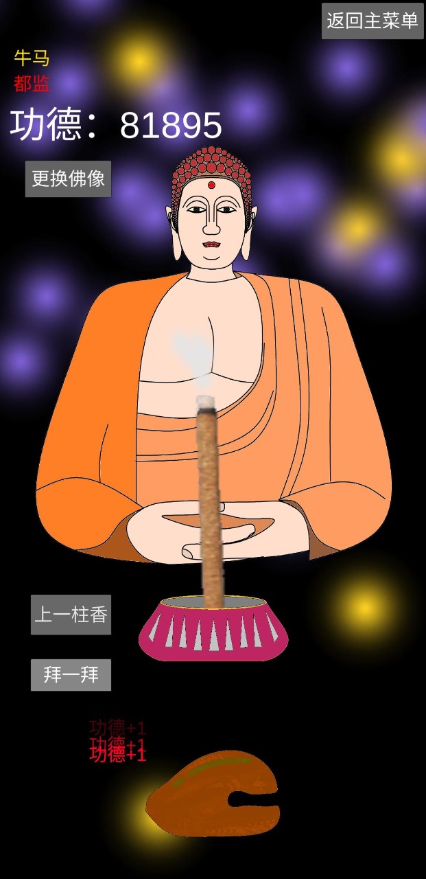 和尚模拟器最新版v2.85-和尚模拟器最新版游戏是一款引人入胜的和尚模拟游戏