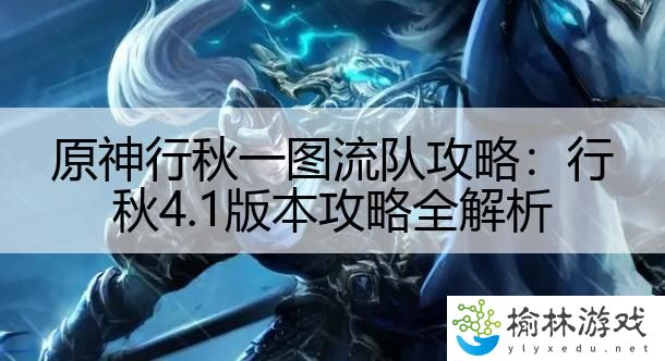 原神行秋一图流队攻略：行秋4.1版本攻略全解析