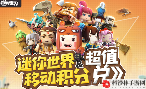 迷你世界超值移动积分兑换活动方法说明，冒险勋章兑换入口一览[视频]