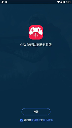GFX工具箱游戏助推器官方正版下载-GFX工具箱游戏助推器app下载v1.0