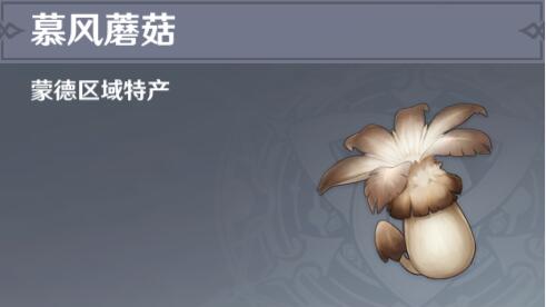 原神慕风蘑菇在哪里找？慕风蘑菇刷新位置一览