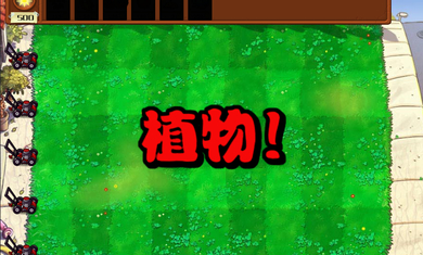 杂交植物僵尸v5.12-杂交植物僵尸是一款简单有趣的塔防策略类游戏