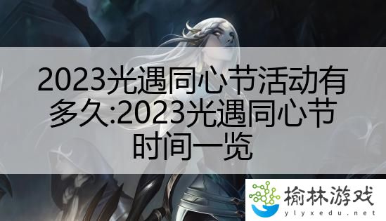 2023光遇同心节活动有多久:2023光遇同心节时间一览