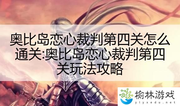 奥比岛恋心裁判第四关怎么通关:奥比岛恋心裁判第四关玩法攻略