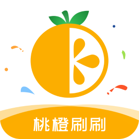 桃橙刷刷