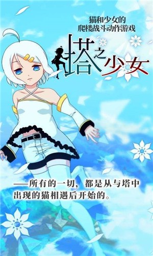 塔之少女v6.69-塔之少女具有丰富多样的关卡设计