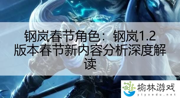 钢岚春节角色：钢岚1.2版本春节新内容分析深度解读