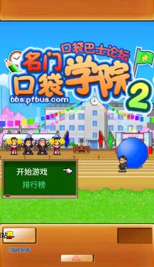名门口袋学院2v7.92-名门口袋学院2是一款具有丰富挑战的休闲益智类游戏
