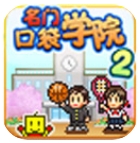 名门口袋学院2