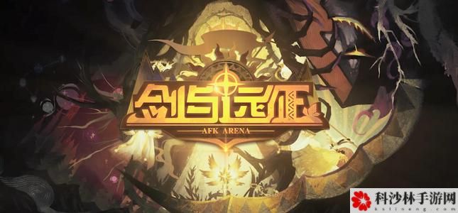 剑与远征战役模式阵容搭配推荐，全章节通关打法流程图文汇总[视频]