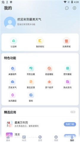 最美天气最新版本官网版下载-最美天气最新版本下载v8.1.3
