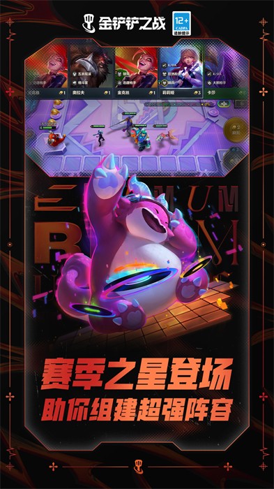 金铲铲之战安卓版v6.40-金铲铲之战是一款轻松休闲的策略卡牌类游戏